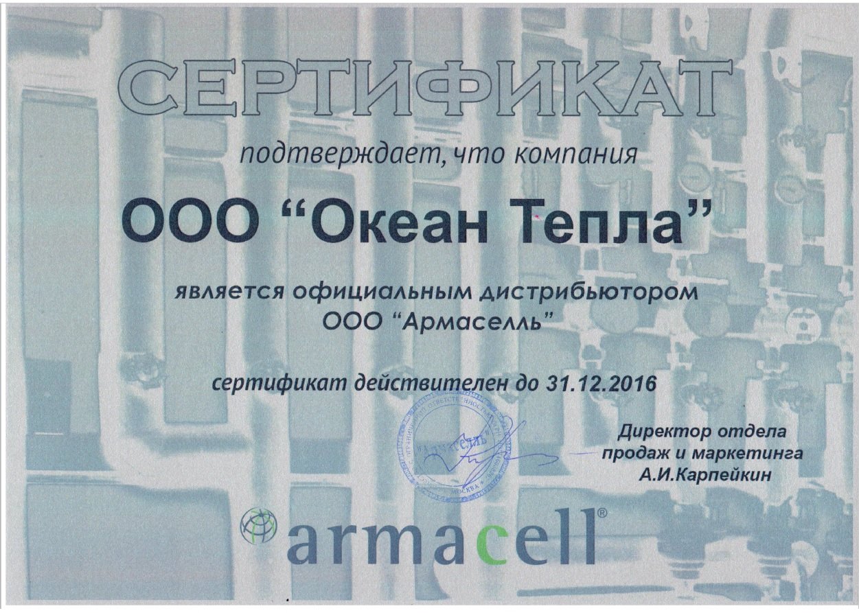 сертификат армасель